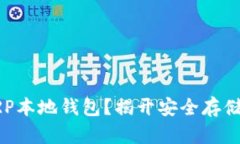 如何轻松下载XRP本地钱包