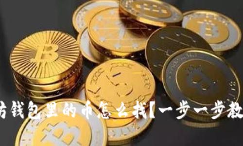 心慌！以太坊钱包里的币怎么找？一步一步教你解决问题