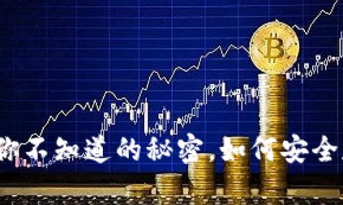 Metamask：你不知道的秘密，如何安全存储你的NFT