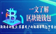 解锁狗狗币的魅力：苹果