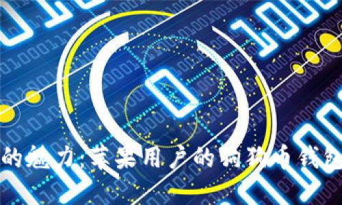 解锁狗狗币的魅力：苹果用户的狗狗币钱包下载全攻略