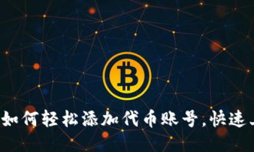 小狐狸钱包如何轻松添加代币账号，快速上手不再难！