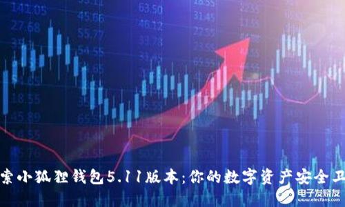 探索小狐狸钱包5.11版本：你的数字资产安全卫士