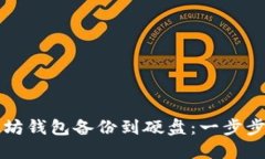 如何安全地将以太坊钱包