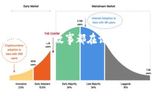 比特币钱包是什么样的存款？探秘数字货币的神秘世界

比特币钱包, 数字货币, 钱包类型, 资产存储/guanjianci

什么是比特币钱包？
比特币钱包作为一种数字资产存储工具，可以说是连接用户与比特币网络的桥梁。简而言之，钱包并不是物理存在的实体，而是存储私钥的应用程序或设备。私钥相当于一个密码，只有拥有这个密码的人才能控制与之对应的比特币。由于比特币的去中心化特性，钱包的安全性尤为重要，用户必须妥善保管自己的私钥。

比特币钱包的类型
比特币钱包有多种类型，各自具备不同的特点和功能。通常可以分为以下几类：

h41. 热钱包/h4
热钱包通常是联网的，采用软件形式存在于电脑或手机上。由于其方便性，热钱包非常适合频繁交易的用户。然而，有一个不得不提的风险，那就是热钱包因一直连接互联网，容易受到黑客攻击，这也是其最大的缺点。

h42. 冷钱包/h4
冷钱包则与互联网断开，通常以硬件或纸质形式存在。由于没有联网，冷钱包的安全性大大提高，是长时间存储比特币的理想选择。尽管交易不如热钱包便捷，但对于长期投资者而言，冷钱包无疑是一种更安全的选择。

h43. 移动钱包/h4
移动钱包是专为手机用户设计的，它们通常具有良好的用户体验，便于随时随地进行交易。通过扫描二维码或者输入收款地址，可以方便地发送和接收比特币。不过，在选择移动钱包时，用户需要仔细评估其安全性和可靠性。

h44. 桌面钱包/h4
桌面钱包则是安装在个人电脑上的软件，一般来说安全性比热钱包要更高。用户需要定期备份自己的钱包文件，以防数据丢失。桌面钱包适合那些对安全性有一定要求，且经常在家中进行交易的用户。

如何选择适合自己的比特币钱包？
在众多钱包类型中，选择一个合适的比特币钱包至关重要。首先，用户需要明确自己的需求。例如，是否需要频繁交易？还是希望安全地长期持有比特币？其次，用户还需考量钱包的安全性、易用性及支持的货币种类等因素。

比特币钱包的安全性
安全性无疑是比特币钱包的重中之重。无论是热钱包还是冷钱包，用户都需要采取一些基本的安全措施。例如，使用强密码、启用双重认证和定期备份钱包信息等。此外，用户也应密切关注市场上关于某一款钱包的口碑及用户反馈，避免使用知名度低下或安全性存疑的钱包。

如何及时了解钱包的状况？
用户应当定期检查钱包的使用记录和资产变化，通过各大交易平台或者区块链浏览器及时洞悉资产状况。许多钱包也提供了实时推送信息，让用户及时掌握每一次交易的信息，这对于避免损失和控制风险都是非常有帮助的。

总结
比特币钱包在数字货币的生态中扮演着至关重要的角色。通过了解比特币钱包的类型及选用方式，用户能更好地保护自己的数字资产。在选择钱包的过程中，不可忽视安全性，尤其在当前黑客攻击频发的环境下，做好自我保护显得尤为重要。希望以上信息能帮助到想要进入比特币世界的你，让你在这场颠覆性的金融变革中更加从容不迫。 

未来的比特币钱包会是什么样的？
随着科技的进步和金融生态的不断演变，比特币钱包也将迎来新的发展。未来，我们可能会看到智能合约和分布式金融（DeFi）的技术深度融合进钱包应用，使其功能更加丰富。新兴技术如生物识别、区块链身份验证等，可能会进一步提升钱包的安全性和用户体验。

加入比特币世界的第一步
如果你对比特币钱包充满好奇，想要踏入这个看似神秘的领域，不妨从下载一个钱包软件开始。在使用过程中不断积累经验，增长对数字货币的理解。无数用户的成功故事都在证明，理性和谨慎的投资态度，加上对市场动态的关注，能够为你在比特币的旅程中保驾护航。

无论你是刚刚接触比特币的新人，还是已经是投资领域的老手，了解如何选择和使用比特币钱包，将会使你的 digital currency 之旅更加稳健安全。