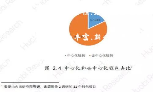比特币钱包是什么样的存款？探秘数字货币的神秘世界

比特币钱包, 数字货币, 钱包类型, 资产存储/guanjianci

什么是比特币钱包？
比特币钱包作为一种数字资产存储工具，可以说是连接用户与比特币网络的桥梁。简而言之，钱包并不是物理存在的实体，而是存储私钥的应用程序或设备。私钥相当于一个密码，只有拥有这个密码的人才能控制与之对应的比特币。由于比特币的去中心化特性，钱包的安全性尤为重要，用户必须妥善保管自己的私钥。

比特币钱包的类型
比特币钱包有多种类型，各自具备不同的特点和功能。通常可以分为以下几类：

h41. 热钱包/h4
热钱包通常是联网的，采用软件形式存在于电脑或手机上。由于其方便性，热钱包非常适合频繁交易的用户。然而，有一个不得不提的风险，那就是热钱包因一直连接互联网，容易受到黑客攻击，这也是其最大的缺点。

h42. 冷钱包/h4
冷钱包则与互联网断开，通常以硬件或纸质形式存在。由于没有联网，冷钱包的安全性大大提高，是长时间存储比特币的理想选择。尽管交易不如热钱包便捷，但对于长期投资者而言，冷钱包无疑是一种更安全的选择。

h43. 移动钱包/h4
移动钱包是专为手机用户设计的，它们通常具有良好的用户体验，便于随时随地进行交易。通过扫描二维码或者输入收款地址，可以方便地发送和接收比特币。不过，在选择移动钱包时，用户需要仔细评估其安全性和可靠性。

h44. 桌面钱包/h4
桌面钱包则是安装在个人电脑上的软件，一般来说安全性比热钱包要更高。用户需要定期备份自己的钱包文件，以防数据丢失。桌面钱包适合那些对安全性有一定要求，且经常在家中进行交易的用户。

如何选择适合自己的比特币钱包？
在众多钱包类型中，选择一个合适的比特币钱包至关重要。首先，用户需要明确自己的需求。例如，是否需要频繁交易？还是希望安全地长期持有比特币？其次，用户还需考量钱包的安全性、易用性及支持的货币种类等因素。

比特币钱包的安全性
安全性无疑是比特币钱包的重中之重。无论是热钱包还是冷钱包，用户都需要采取一些基本的安全措施。例如，使用强密码、启用双重认证和定期备份钱包信息等。此外，用户也应密切关注市场上关于某一款钱包的口碑及用户反馈，避免使用知名度低下或安全性存疑的钱包。

如何及时了解钱包的状况？
用户应当定期检查钱包的使用记录和资产变化，通过各大交易平台或者区块链浏览器及时洞悉资产状况。许多钱包也提供了实时推送信息，让用户及时掌握每一次交易的信息，这对于避免损失和控制风险都是非常有帮助的。

总结
比特币钱包在数字货币的生态中扮演着至关重要的角色。通过了解比特币钱包的类型及选用方式，用户能更好地保护自己的数字资产。在选择钱包的过程中，不可忽视安全性，尤其在当前黑客攻击频发的环境下，做好自我保护显得尤为重要。希望以上信息能帮助到想要进入比特币世界的你，让你在这场颠覆性的金融变革中更加从容不迫。 

未来的比特币钱包会是什么样的？
随着科技的进步和金融生态的不断演变，比特币钱包也将迎来新的发展。未来，我们可能会看到智能合约和分布式金融（DeFi）的技术深度融合进钱包应用，使其功能更加丰富。新兴技术如生物识别、区块链身份验证等，可能会进一步提升钱包的安全性和用户体验。

加入比特币世界的第一步
如果你对比特币钱包充满好奇，想要踏入这个看似神秘的领域，不妨从下载一个钱包软件开始。在使用过程中不断积累经验，增长对数字货币的理解。无数用户的成功故事都在证明，理性和谨慎的投资态度，加上对市场动态的关注，能够为你在比特币的旅程中保驾护航。

无论你是刚刚接触比特币的新人，还是已经是投资领域的老手，了解如何选择和使用比特币钱包，将会使你的 digital currency 之旅更加稳健安全。