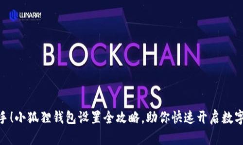 : 轻松上手！小狐狸钱包设置全攻略，助你快速开启数字资产之旅