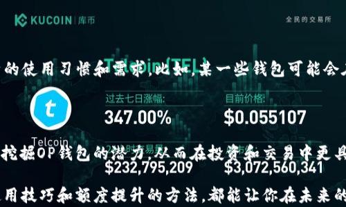 
  揭开OP钱包额度的神秘面纱：你真的了解它的潜力吗？ / 

关键词
 guanjianci OP钱包, 额度, 加密货币, 数字资产 /guanjianci 

什么是OP钱包？

在数字货币迅速发展的今天，OP钱包的名字越来越频繁地出现在人们的视线中。作为一款专注于加密资产管理的数字钱包，OP钱包不仅仅是一个存储工具，更是连接用户与区块链世界的桥梁。对于许多人来说，OP钱包代表着一种新的财务自由和投资机遇。

探索OP钱包的额度

许多人在选择数字钱包时，都会对它的额度产生疑问。OP钱包的额度并不是静态的，而是根据多种因素而变化。用户在注册时其实会受到许多不同的额度限制，比如初始额度、提升额度的条件等。在这些条件下，了解OP钱包的额度究竟有多重要，对每个用户来说都是至关重要的。

影响OP钱包额度的因素

那么，OP钱包的额度究竟受到哪些因素的影响呢？首先，用户的实名认证情况非常重要。完成实名认证的用户，通常能够获得更高的额度，这一点在大多数数字钱包中都非常常见。其次，用户的交易历史也会对额度产生影响。频繁交易的用户，往往会得到更好的额度支持。此外，地域限制也是一个不容忽视的因素，不同地区的法律法规可能会对钱包的额度产生相应的限制。

如何提高OP钱包的额度？

对于许多希望在OP钱包中进行大额交易的用户而言，如何提高额度成为了一个热门话题。首先，用户可以通过完成身份验证来激活更高的额度。在此过程中，尽量提供真实的信息，以避免不必要的审核延误。此外，增加交易频率并提高交易金额也是一种有效的提升方式，常规的交易记录会让系统认为用户的活跃性和可信度高，从而提升额度。

OP钱包的安全性如何保障？

额度的重要性不言而喻，但安全性同样不可或缺。OP钱包采用了多重加密技术，确保用户的数字资产远离黑客的侵害。用户可以通过设置强密码、开启双重身份验证等方式来进一步提高账户的安全。同时，定期检查账户活动，及时识别异常现象，也是保障资金安全的重要一环。

OP钱包的使用体验

除了额度和安全性，OP钱包的用户体验同样值得关注。界面的设计，用户在使用时可以方便地进行各种操作。无论是资产的查看，还是交易的发起，整个过程都尽可能地流畅。此外，OP钱包还提供了快速的钱包导入功能，用户只需简单几步便可完成操作，贴心的服务让人倍感舒适。

OP钱包与其他钱包的比较

与市场上的其他钱包相比，OP钱包在额度、操作便利性以及安全性上均表现不俗。然而，每个钱包都有自身的特点。用户在选择时，除了关注额度，还应综合考虑自身的使用习惯和需求。比如，某一些钱包可能会在国际交易时更具优势，而另一些则可能在本地消费中表现突出。

总结

在这个飞速发展的数字货币时代，理解OP钱包的额度以及其背后的运作机制，无疑是每一位投资者和普通用户的必修课。通过对额度的深入了解，用户才能更好地挖掘OP钱包的潜力，从而在投资和交易中更具优势。学习如何提升额度、保障账户安全、合理使用OP钱包，将为我们在数字资产领域打开一扇崭新的大门。

通过对以上内容的深入探讨，相信大家对OP钱包的额度已经有了初步的认识。无论你是刚接触数字货币的新手，还是已经拥有丰富经验的投资者，掌握OP钱包的使用技巧和额度提升的方法，都能让你在未来的交易中游刃有余。