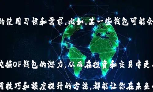 
  揭开OP钱包额度的神秘面纱：你真的了解它的潜力吗？ / 

关键词
 guanjianci OP钱包, 额度, 加密货币, 数字资产 /guanjianci 

什么是OP钱包？

在数字货币迅速发展的今天，OP钱包的名字越来越频繁地出现在人们的视线中。作为一款专注于加密资产管理的数字钱包，OP钱包不仅仅是一个存储工具，更是连接用户与区块链世界的桥梁。对于许多人来说，OP钱包代表着一种新的财务自由和投资机遇。

探索OP钱包的额度

许多人在选择数字钱包时，都会对它的额度产生疑问。OP钱包的额度并不是静态的，而是根据多种因素而变化。用户在注册时其实会受到许多不同的额度限制，比如初始额度、提升额度的条件等。在这些条件下，了解OP钱包的额度究竟有多重要，对每个用户来说都是至关重要的。

影响OP钱包额度的因素

那么，OP钱包的额度究竟受到哪些因素的影响呢？首先，用户的实名认证情况非常重要。完成实名认证的用户，通常能够获得更高的额度，这一点在大多数数字钱包中都非常常见。其次，用户的交易历史也会对额度产生影响。频繁交易的用户，往往会得到更好的额度支持。此外，地域限制也是一个不容忽视的因素，不同地区的法律法规可能会对钱包的额度产生相应的限制。

如何提高OP钱包的额度？

对于许多希望在OP钱包中进行大额交易的用户而言，如何提高额度成为了一个热门话题。首先，用户可以通过完成身份验证来激活更高的额度。在此过程中，尽量提供真实的信息，以避免不必要的审核延误。此外，增加交易频率并提高交易金额也是一种有效的提升方式，常规的交易记录会让系统认为用户的活跃性和可信度高，从而提升额度。

OP钱包的安全性如何保障？

额度的重要性不言而喻，但安全性同样不可或缺。OP钱包采用了多重加密技术，确保用户的数字资产远离黑客的侵害。用户可以通过设置强密码、开启双重身份验证等方式来进一步提高账户的安全。同时，定期检查账户活动，及时识别异常现象，也是保障资金安全的重要一环。

OP钱包的使用体验

除了额度和安全性，OP钱包的用户体验同样值得关注。界面的设计，用户在使用时可以方便地进行各种操作。无论是资产的查看，还是交易的发起，整个过程都尽可能地流畅。此外，OP钱包还提供了快速的钱包导入功能，用户只需简单几步便可完成操作，贴心的服务让人倍感舒适。

OP钱包与其他钱包的比较

与市场上的其他钱包相比，OP钱包在额度、操作便利性以及安全性上均表现不俗。然而，每个钱包都有自身的特点。用户在选择时，除了关注额度，还应综合考虑自身的使用习惯和需求。比如，某一些钱包可能会在国际交易时更具优势，而另一些则可能在本地消费中表现突出。

总结

在这个飞速发展的数字货币时代，理解OP钱包的额度以及其背后的运作机制，无疑是每一位投资者和普通用户的必修课。通过对额度的深入了解，用户才能更好地挖掘OP钱包的潜力，从而在投资和交易中更具优势。学习如何提升额度、保障账户安全、合理使用OP钱包，将为我们在数字资产领域打开一扇崭新的大门。

通过对以上内容的深入探讨，相信大家对OP钱包的额度已经有了初步的认识。无论你是刚接触数字货币的新手，还是已经拥有丰富经验的投资者，掌握OP钱包的使用技巧和额度提升的方法，都能让你在未来的交易中游刃有余。