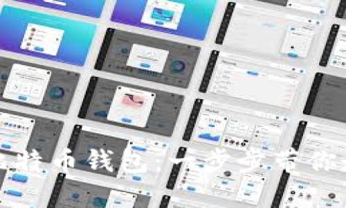 如何轻松制作你的比特币钱包：一步步带你走进加密货币的世界