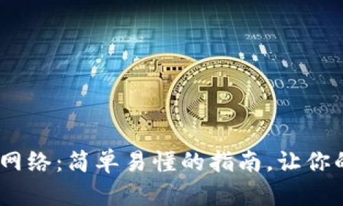 如何使用MetaMask网络：简单易懂的指南，让你的加密体验畅通无阻！
