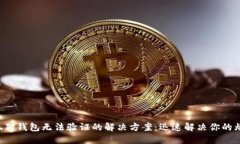 小狐狸钱包无法验证的解