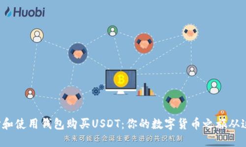 如何选择和使用钱包购买USDT：你的数字货币之旅从这里开始！