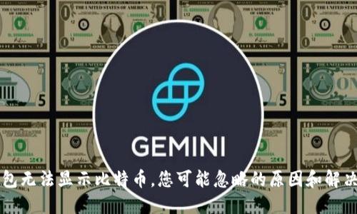 QT钱包无法显示比特币，您可能忽略的原因和解决方案