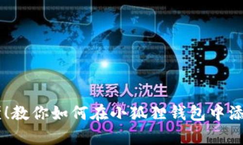 简单易懂！教你如何在小狐狸钱包中添加泰达币