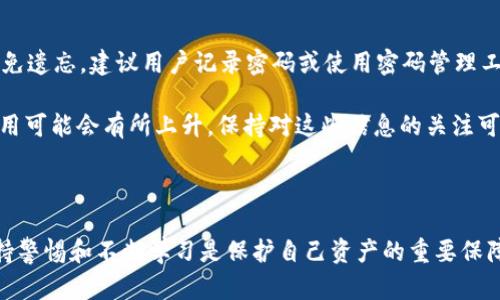 baioti如何安全地使用TON币钱包：您的数字资产保护指南/baioti
TON币钱包, 数字资产, 安全性, 加密货币/guanjianci

引言：数字时代的资产保护需求

在当今中心化金融体系逐渐被去中心化金融（DeFi）取代的背景下，加密货币的使用日渐普及。其中，TON币作为一种新兴的加密货币，因其高效性与安全性获得了越来越多用户的青睐。然而，随之而来的，是对个人资产保护的挑战。很多人都在思考：如何才能安全地存储和使用TON币钱包？

了解TON币及其钱包

TON（The Open Network）是由Telegram团队创建的区块链项目，专注于实现快速、高效的交易。TON币钱包则是用于存储、管理和交易TON币的工具。与传统银行账户不同，TON钱包要求用户对自己的资产安全负责。因此，了解TON币钱包的基本功能是防止损失的第一步。

TON钱包的基本功能

在开始使用TON钱包之前，用户应该清楚几项基本功能。首先，它提供了安全的资产存储，用户可以将自己的TON币安全地存放在钱包中。此外，用户可以随时进行交易，发送或接收TON币，方便快捷。更多高级功能，如交易记录查阅、资产分析等，也是在不断完善中。了解这些功能后，使用TON钱包会变得简单许多。

选择合适的TON钱包

市场上有多种类型的TON钱包，包括热钱包和冷钱包。热钱包通常是线上钱包，方便快捷，但相对来说安全性较低。而冷钱包则是离线存储的方式，虽然不够方便，但安全性更高。因此，选择适合自己需求的TON钱包尤为重要。如果您是频繁进行交易的用户，热钱包可能更适合您。如果您是长期持有TON币的投资者，冷钱包或许是更理想的选择。

保护您的TON钱包安全

保护TON钱包的安全，可以从多个方面入手。首先，设置强密码，避免使用简单的组合。同时，启用双重身份验证（2FA），增加额外的安全层级。另外，注意保护您的私钥，尽量不要将其存储在网上。即便是相对安全的平台，也可能因为网络攻击而遭受损失。此外，确保您的设备安全，定期更新软件，防范恶意软件的侵入。

备份你的TON钱包

做好备份是保护TON钱包的另一重要措施。若您的设备丢失或损坏，备份将帮助您恢复访问您的TON币。许多钱包应用都提供备份功能，您需要将这些备份信息安全存储，避免泄露。建议将备份保存于多个地方，例如USB移动硬盘和物理纸质记录。

时刻保持警惕：防范网络钓鱼攻击

网络钓鱼攻击是加密货币世界中常见的骗局之一。攻击者通常会通过伪造网站或邮件，诱使用户提供钱包信息。因此，用户在登录钱包或进行交易前，应仔细检查网址的真实性，确保不会落入陷阱中。另外，时刻警惕来自未知来源的邮件或信息，保持警觉是保护资产的重要步骤。

学习和适应市场变化

加密货币市场变化迅速，时刻保持对市场行情的关注非常必要。若能及时了解市场趋势和动态，用户便能做出更理智的决策。对TON币而言，关注其官方宣传、社区讨论以及市场新闻，有助于用户不断调整策略，以保障自身的投资安全。

常见问题解答

在使用TON钱包的过程中，用户可能会遇到许多问题。首先，如果您忘记钱包密码，该如何解决？大多数钱包应用会提供找回密码的功能，然而为了避免遗忘，建议用户记录密码或使用密码管理工具。

其次，用户常常关心TON币的交易费用。交易费用取决于网络的拥堵程度，通常情况下，金额较小的交易费用也相对较低。如果网络较为繁忙，交易费用可能会有所上升。保持对这些信息的关注可以帮助用户交易策略。

总结：掌握安全使用TON币钱包的要点

综上所述，保护您的TON币钱包是一个多方面的任务，涵盖了选择合适的钱包、增强安全性、备份和防范网络钓鱼等环节。在使用TON币的过程中，保持警惕和不断学习是保护自己资产的重要保障。希望每位用户都能通过这些信息，更加安全、得心应手地使用TON钱包，享受数字资产带来的无限可能。