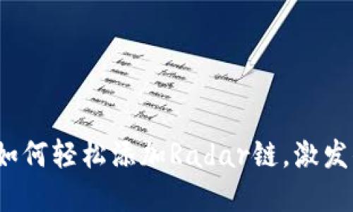解密小狐狸钱包：如何轻松添加Radar链，激发你的数字资产潜能