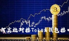 轻松上手：如何高效对接