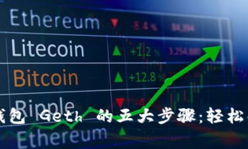 重启以太坊钱包 Geth 的五大步骤：轻松解决常见问题