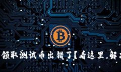 小狐狸钱包领取测试币出