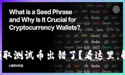 小狐狸钱包领取测试币出错了？看这里，解决你的烦恼！