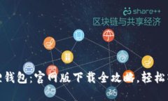 探索小狐狸钱包：官网版