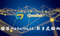 如何轻松安装MetaMask：新手