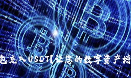 如何轻松为IM钱包充入USDT？让您的数字资产增值之路畅通无阻！