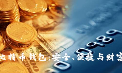 揭秘国内最好的比特币钱包：安全、便捷与财富加速的完美结合
