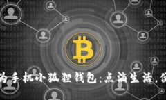探索华为手机小狐狸钱包