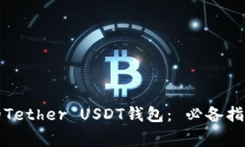 如何安全存储你的Tether USDT钱包： 必备指南与常见问题解答