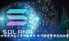 揭秘比特币钱包文件的通