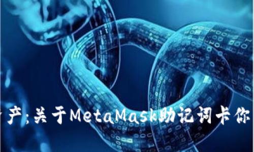 保护你的数字资产：关于MetaMask助记词卡你需要知道的一切