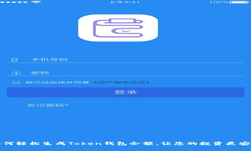 如何轻松生成Token钱包余额，让您的投资更安心