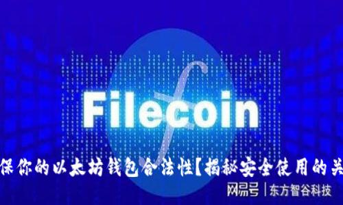 如何确保你的以太坊钱包合法性？揭秘安全使用的关键步骤