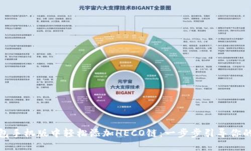 如何在小狐狸钱包手机版中轻松添加HECO链：一步步引导你的数字资产新体验
