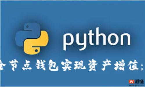 :如何通过以太坊全节点钱包实现资产增值：你不可不知的秘密