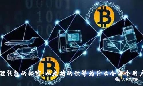 揭开小狐狸钱包的秘密：以太坊的世界为什么令每个用户心驰神往