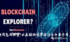 揭开小狐狸钱包的秘密：
