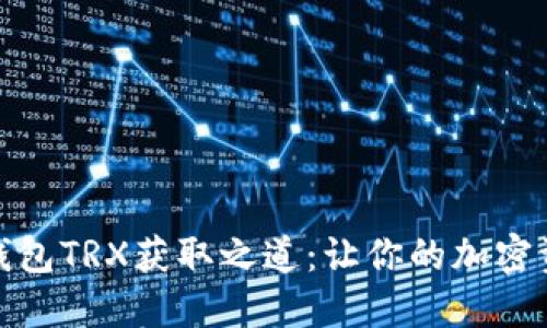 揭秘比特派钱包TRX获取之道：让你的加密资产稳步增值