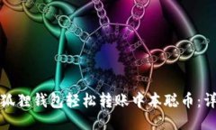 如何使用小狐狸钱包轻松