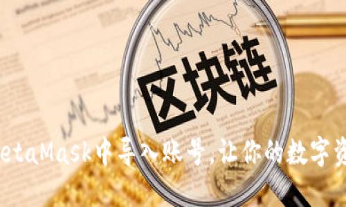 轻松引导：如何在MetaMask中导入账号，让你的数字资产管理更得心应手