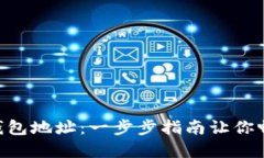 轻松创建你的XRP钱包地址