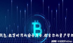 小狐狸钱包：数字时代的