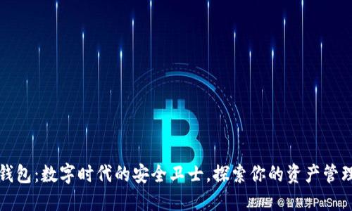 小狐狸钱包：数字时代的安全卫士，探索你的资产管理新方式