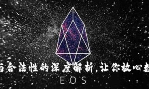 《以太坊钱包：安全与合法性的深度解析，让你放心数字资产的每一步》 