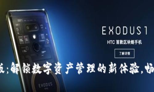 2023年小狐狸钱包安卓版：解锁数字资产管理的新体验，畅享加密世界的便捷与安全