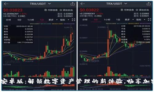 2023年小狐狸钱包安卓版：解锁数字资产管理的新体验，畅享加密世界的便捷与安全