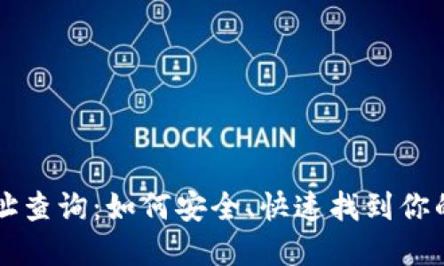比特币钱包地址查询：如何安全、快速找到你的数字货币资产