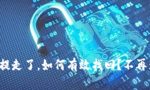 小狐狸钱包币被提走了，如何有效找回？不再为资产安全担忧！